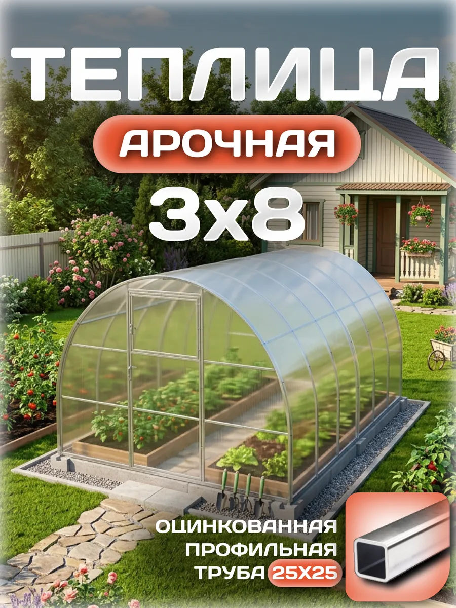 Теплица арочная 3х8 м, каркас 25х25, шаг дуг 0.65 м усиленная с поликарбонатом 4 мм 0,80 кг/м²