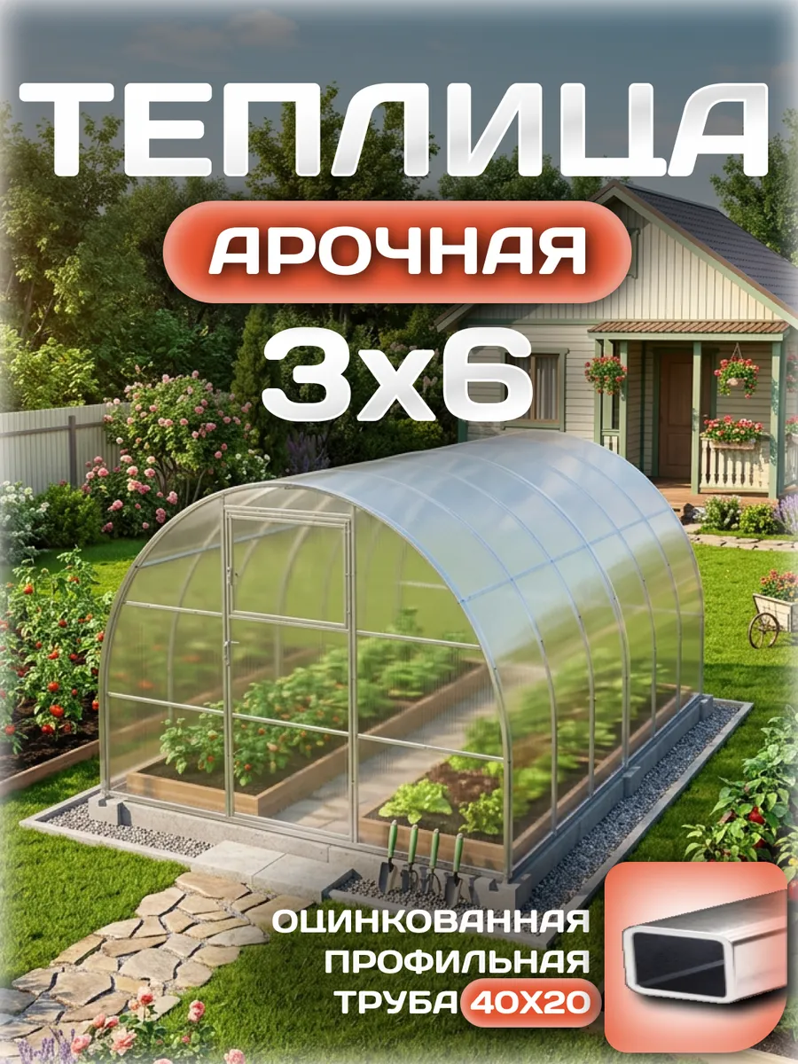Теплица арочная 3х6 м, каркас 40х20, шаг дуг 0.65 м усиленная с поликарбонатом 4 мм 0,60 кг/м²