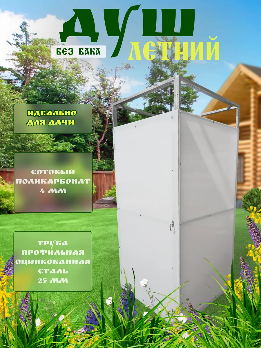 Летний душ без бака